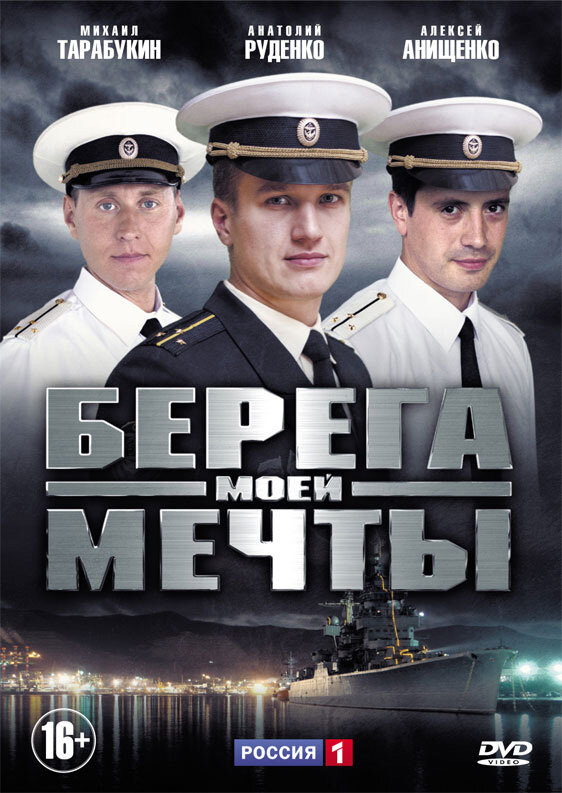 Берега моей мечты (2013) - смотреть онлайн